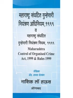 Maharashtra Control of Organised Crime Act, 1999 & Rules 1999
