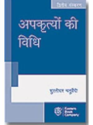 Apkrityon Ki Vidhi tatha Kanooni Pratikar evam Upbhokta Sanrakshan Vidhi (Law of Torts with Law of Statutory Compensation and Consumer Protection in Hindi) 2nd Edition
