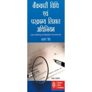 Bank-kari Vidhi Evam Parkramya Likhat Adhiniyam (Laws of Banking and Negotiable Instruments in Hindi) 6th Edition