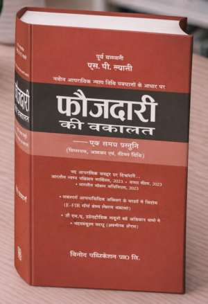 Faujdari Ki Waqalat – Criminal Advocacy (In Hindi) by S P Tyagi
