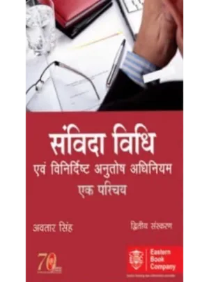 Samvida Vidhi Ke Siddhant Tatha Vinirdhisht Anutosh Adhiniyam - Ek Parichay (Law of Contract and Specific Relief Act in Hindi) 2nd Edition