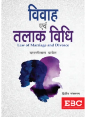 Vivah Evam Talaak Vidhi (Law of Marriage and Divorce in Hindi) 2nd Edition 2017