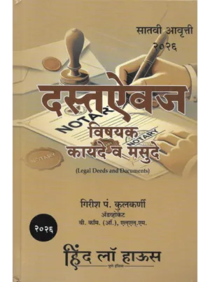 Legal Deeds and Documents (Marathi Edition)