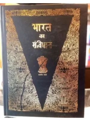 भारत का संविधान (Bharat Ka Samvidhan)