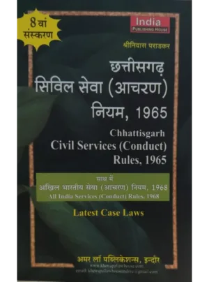 Civil Services (Conduct) Rules 1965 8th Edition 2025 (Hindi)