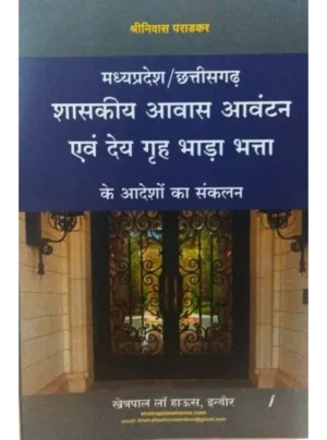 Compilation Of Government Housing Allotment And House Rent Allowance Payment Orders Edition 2025 (Hindi)