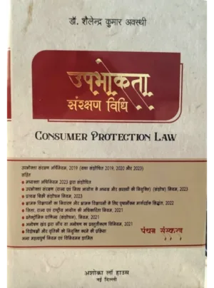 Consumer Protection Law 5th Edition 2025 In Hindi