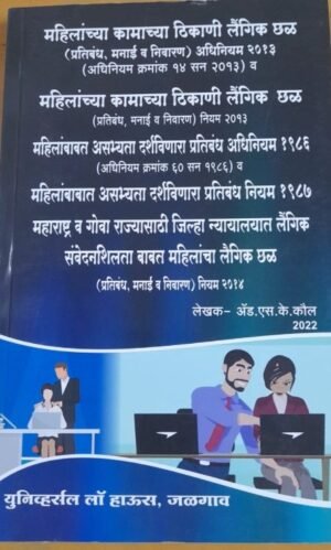 Harassment of Women at Workplace (Prohibition, Prevention & Redressal) Act 2013 (Marathi)