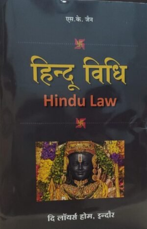 Hindu Law Edition 2025 (Hindi)