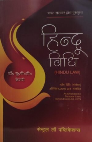 Hindu Law (Hindi) Edition 2025