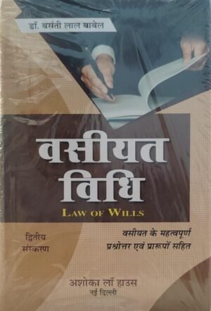 Law of Wills 2nd Edition 2025 (Hindi)