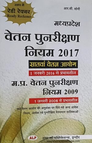 M.P Pay Revision Rules 2017 Edition 2025 (Hindi)