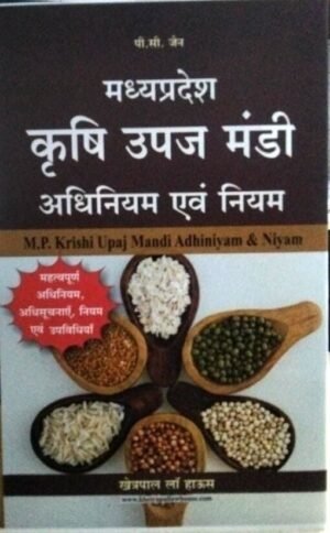 M.P. Krishi Upaj Mandi Adhiniyam & Niyam (Hindi) Edition 2025