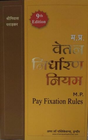 M.P. Pay Fixation Rules 9th Edition 2025 (Hindi)