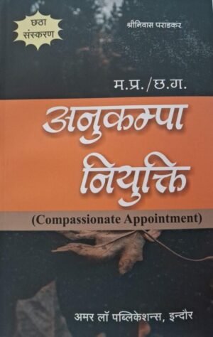 Madhya Pradesh / Chhattisgarh Compassionate Appointment 6th Edition 2025 (Hindi)