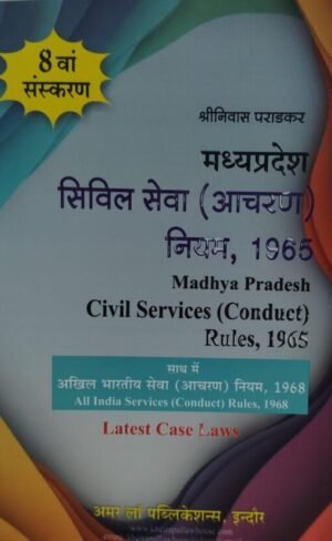 Madhya Pradesh Civil Services (Conduct) Rules, 1965 8th Edition 2025 (Hindi)