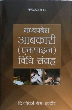 Madhya Pradesh Excise Law Collection Edition 2025 (Hindi)