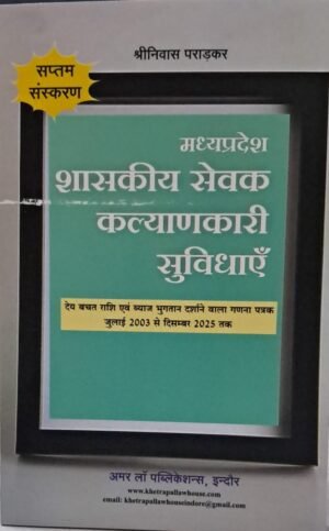Madhya Pradesh Government Servants Welfare Facilities 7th Edition 2025 (Hindi)