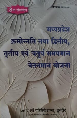 Madhya Pradesh Order And Second And Third And Fourth Time Scale Pay Scale Scheme (Hindi)