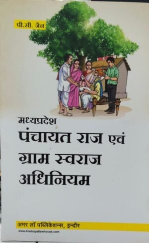 Madhya Pradesh Panchayat Raj And Gram Swaraj Act (Hindi) Edition 2025
