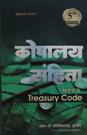Madhya Pradesh / Chhattisgarh Treasury Code 5th Edition 2025 (Hindi)