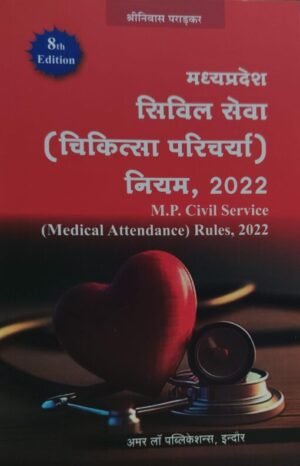 MP Civil Service ( Medical Attendance ) Rules 2022 8th Edition 2025 (Hindi)