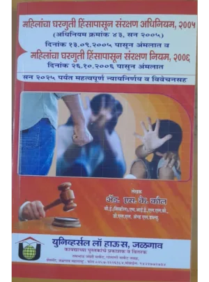 Protection of Women from Domestic Violence Act, 2005 with Rules, 2006 (Updated with Case Laws up to 2024) (Marathi)