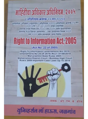 Right to Information Act, 2005 (RTI Act with Amendments & Rules) (Marathi)