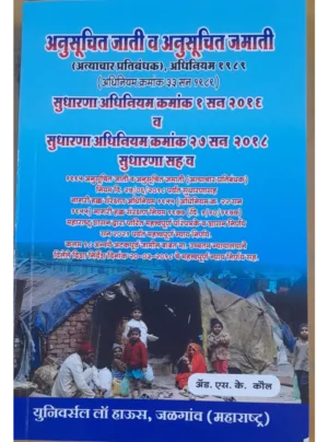 Scheduled Caste and Scheduled Tribes Prevention of Atrocities Act, 1989 with amendment Act 2016 & 2018 (Marathi)
