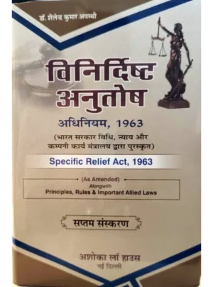 Specific Relief Act 1963 7th Edition 2025 (Hindi)
