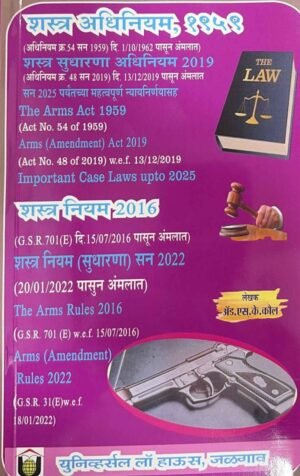 The Arms Act, 1959, the Arms (Amendment) Act, 2019, and the Arms Rules, 2016 (Marathi)