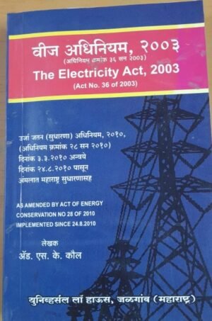 The Electricity Act, 2003 (Marathi)