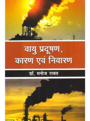 वायु प्रदूषण, कारण एवं निवारण 2026, HB