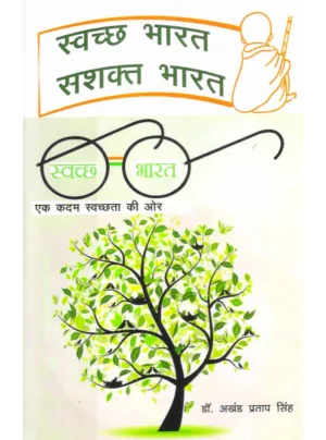 स्वच्छ भारत सशक्त भारत 2026, HB